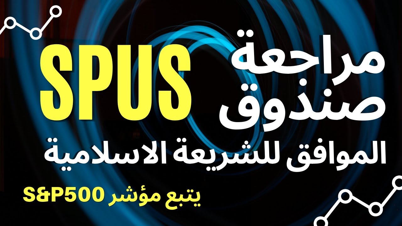 مراجعه صندوق SPUS الذي يتبع مؤشر ال S&P 500 ويوافق الشريعه الاسلاميه