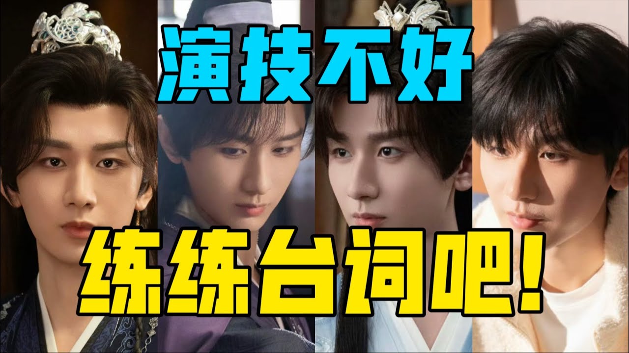 【驼】台词很烂，表演还敷衍，拜托练练台词吧！ #赴山海