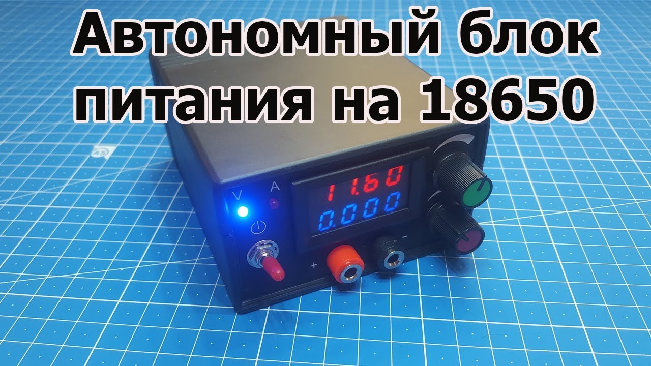 Аккумуляторный лабораторный блок питания. Своими руками. (PCBWay)
