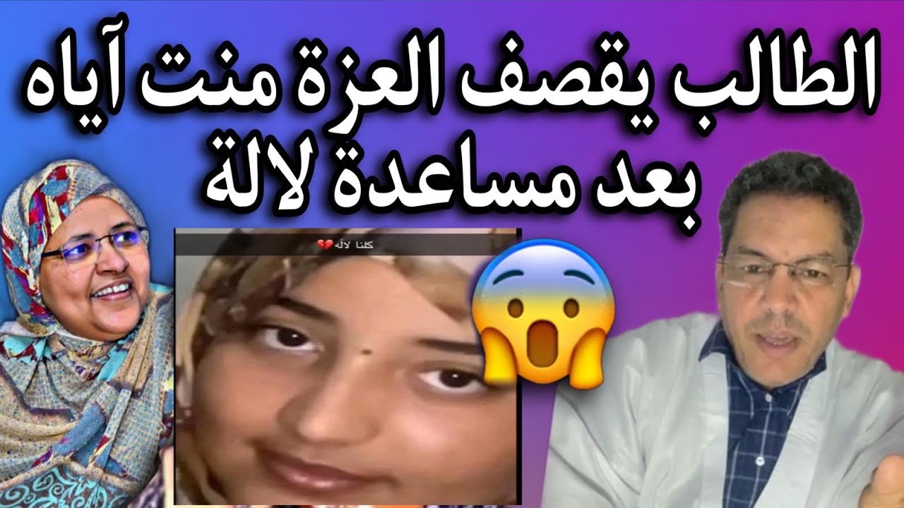 الطالب عبد الودود| يقصف أسرة أهل الشيخ آياه ويصفهم بالجمهورية😂🔥🇲🇷