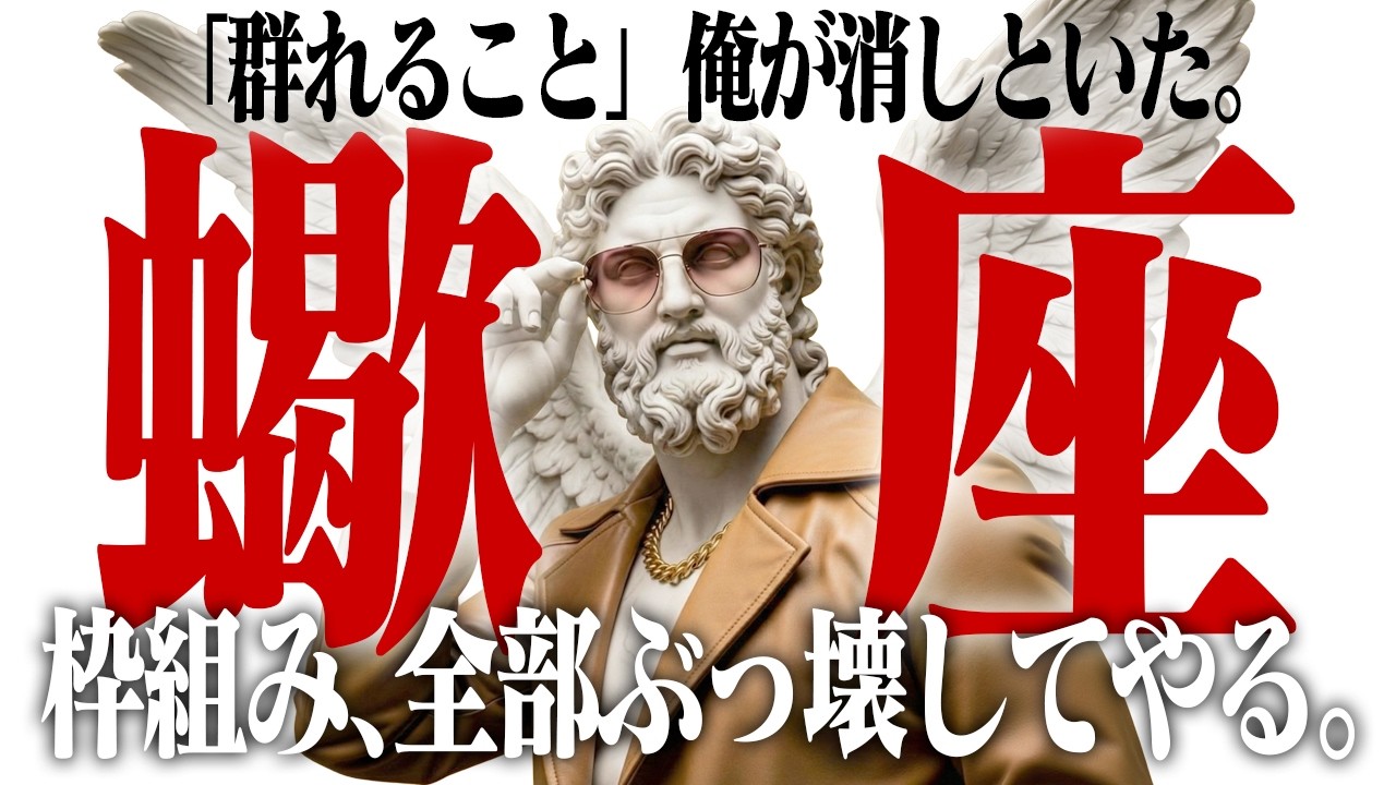 【蠍座】お待たせしました、3月は「リセットボタン」押し放題です！周りが勝手に作ったイメージを全破壊する1ヶ月。