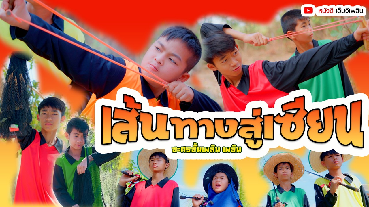 เส้นทางสู่เซียน - ละครสั้นเพลิน เพลิน【 โฟกัสแอนเดอะแก๊ง】