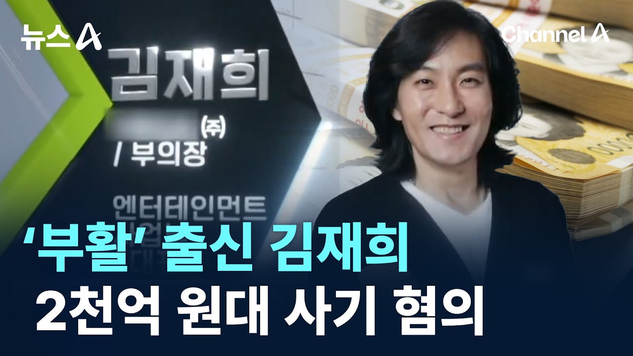 &lsquo;부활&rsquo; 출신 김재희, 2천억 원대 사기 혐의&hellip;&ldquo;몰랐다&rdquo; / 채널A / 뉴스A