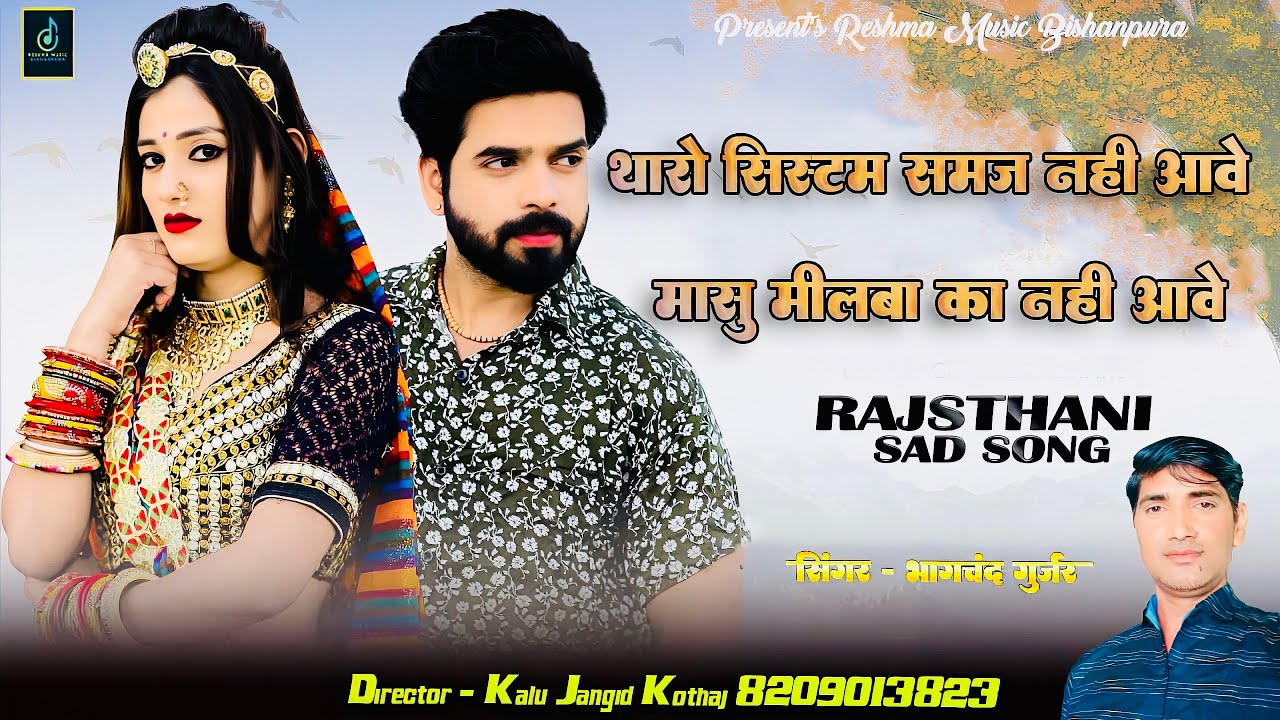 थारो सिस्टम समज नहीं आवे मोसू मिलबा का नहीं आवे || सिंगर ~ भागचंद गुर्जर ||