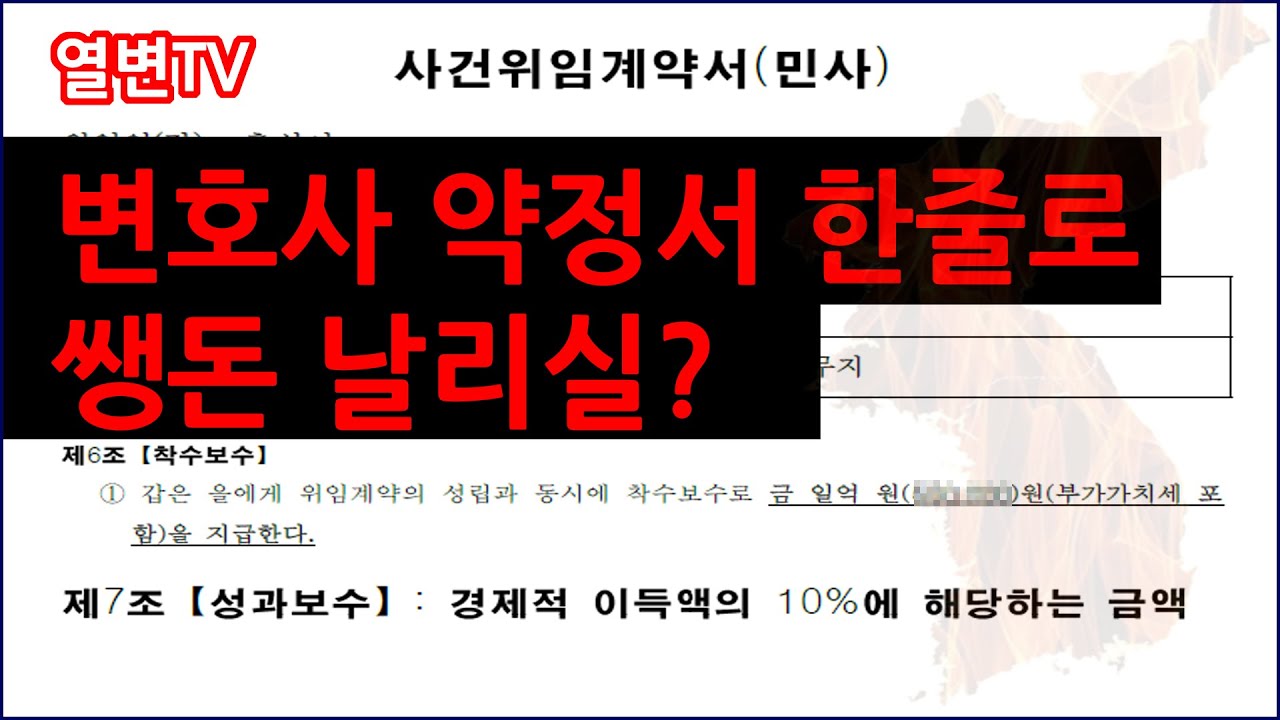 변호사 성공보수 약정 이렇게 하지 마세요.