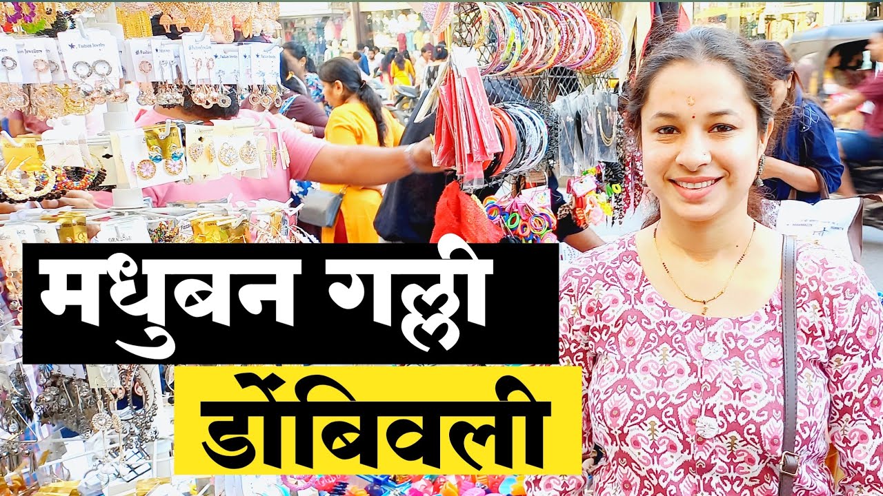 मधुबन गल्ली मार्केट डोंबिवली | Madhuban Galli Street Shopping | Street Shopping in Dombivli