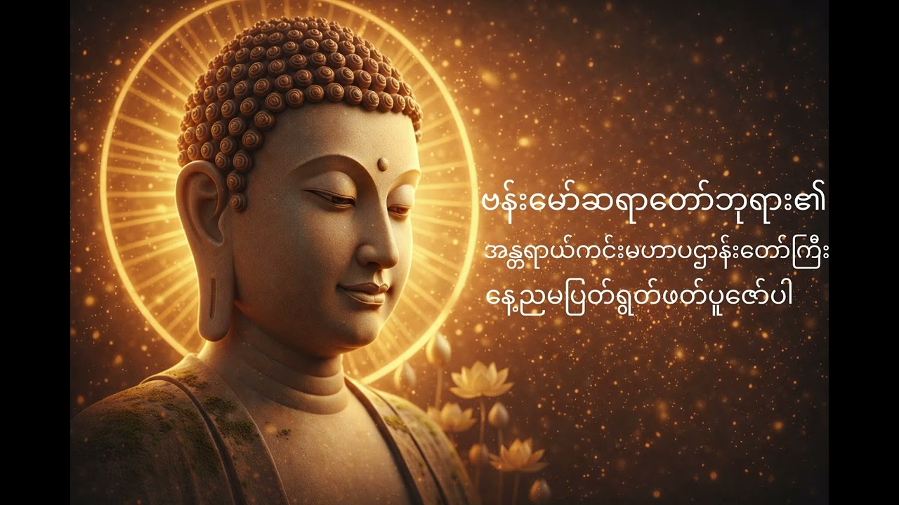 အန္တရာယ်ကင်း မဟာပဌာန်းတော်ကြီး (၂၄ ပစ္စည်းအကျယ်စ/ဆုံး)