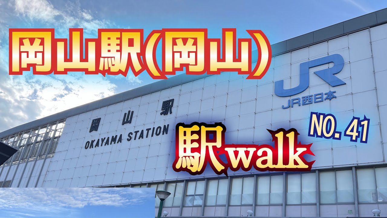【駅walk】　岡山駅（岡山）NO.41 岡山後楽園　　　【観光散歩外配信】