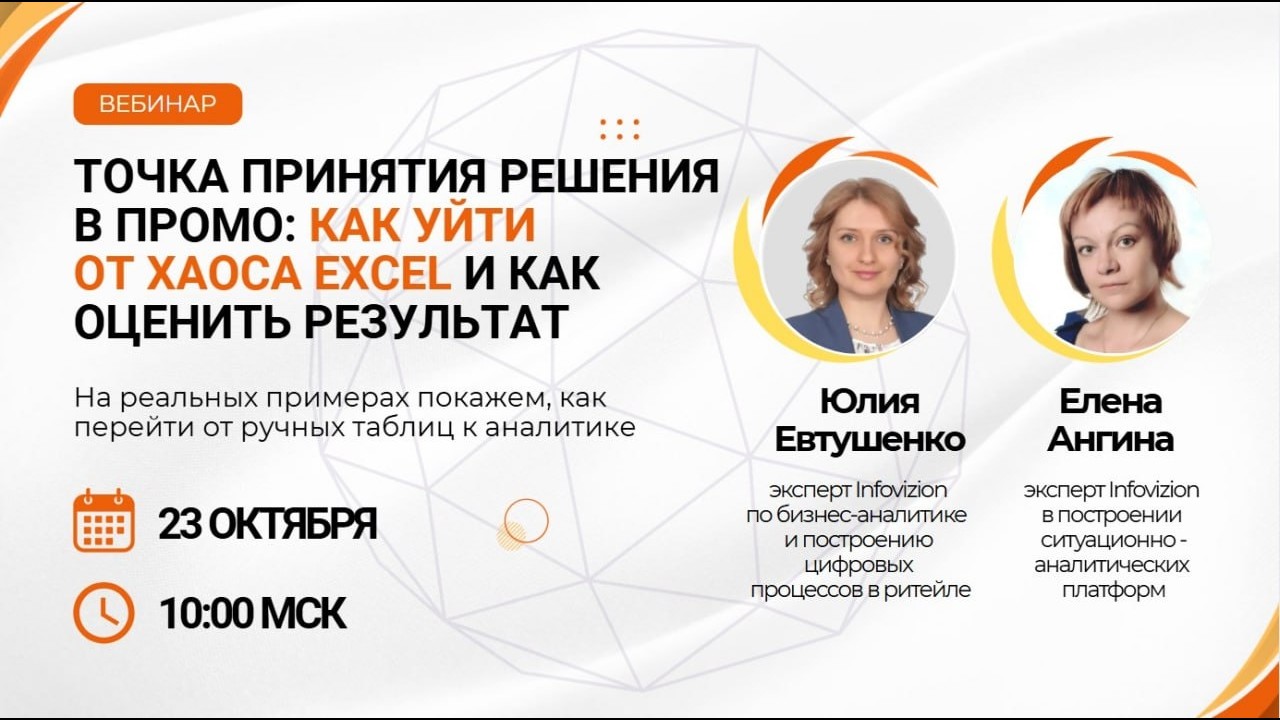 Вебинар 3: Точка принятия решения в промо: что важно знать,  как уйти от хаоса Excel