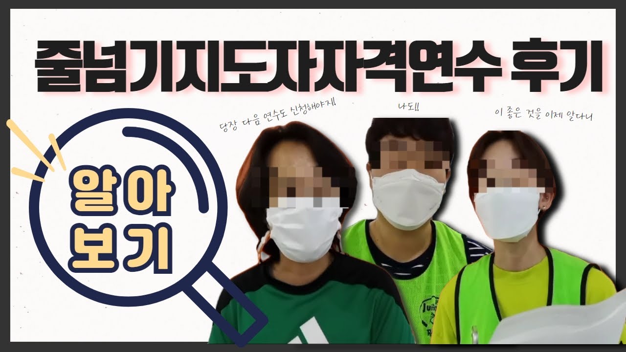 체육관에서 모셔가는 줄넘기강사! 되는 첫발걸음[줄넘기자격증취득후기]