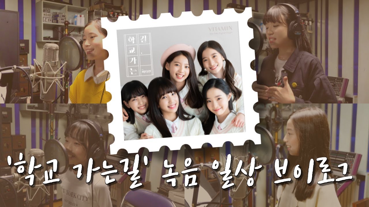 비타민의 '학교 가는 길' 녹음 현장을 공개합니다!! 멤버들 노래 실력이 이렇게 늘었다고? 엄청난 고음! 비타민 '학교 가는 길' 녹음 일상 브이로그!｜클레버TV