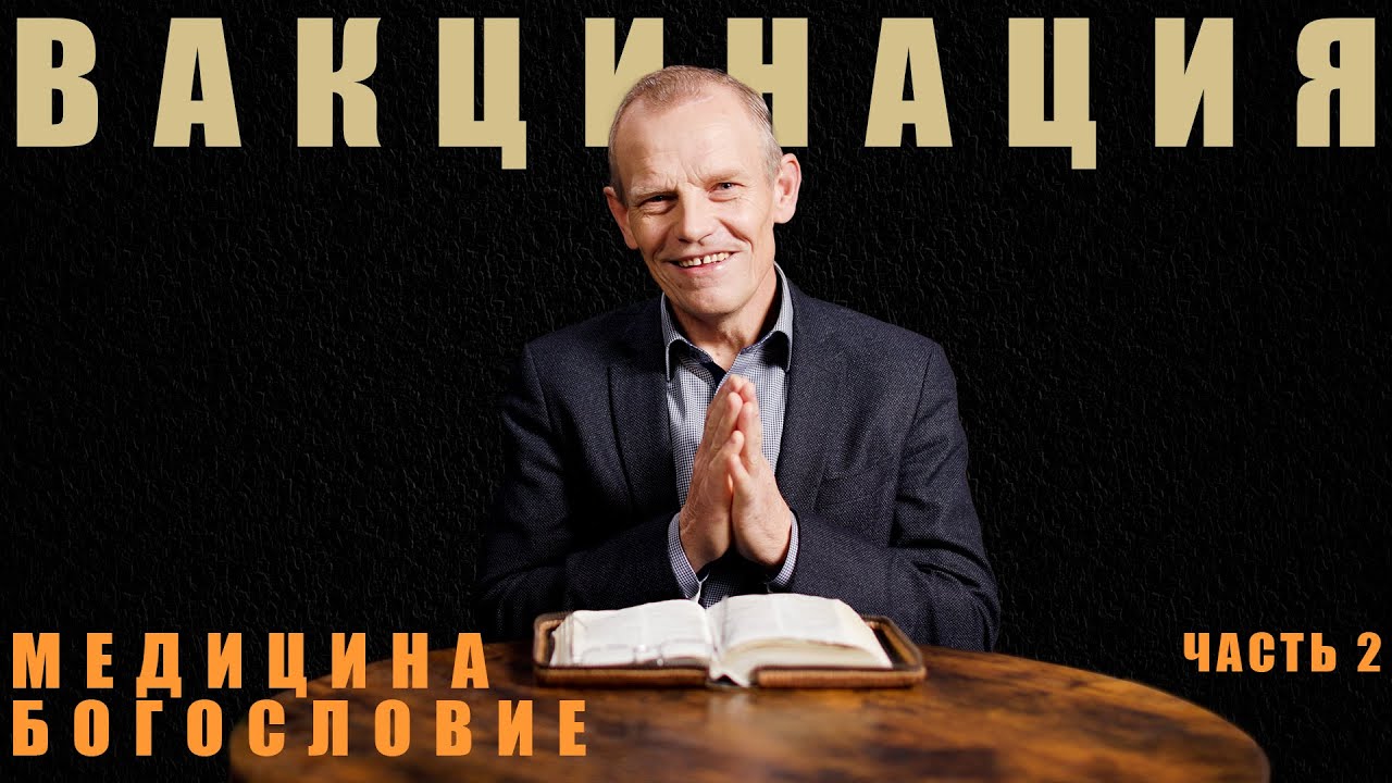 Вакцинация. Медицина и Богословие. Viktor Binefeld