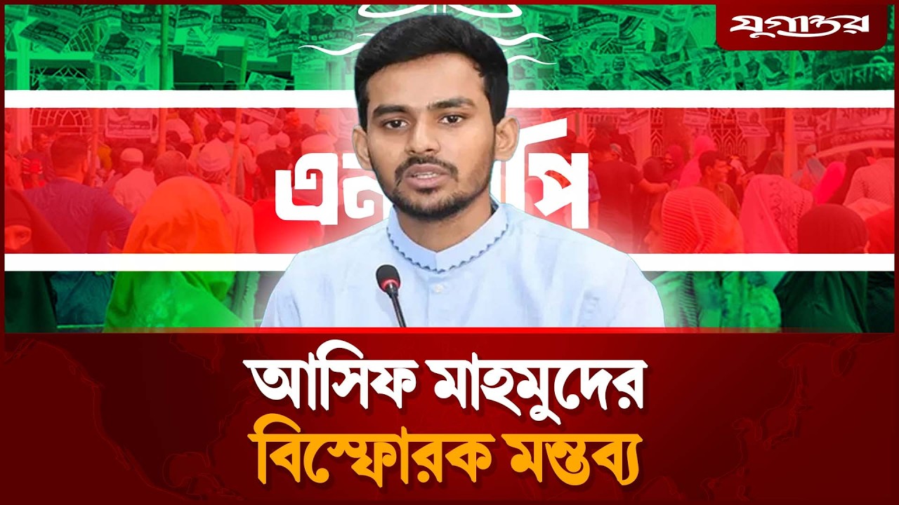 নির্বাচনী ফলাফল ঘিরে আসিফ মাহমুদের বিস্ফোরক মন্তব্য | Asif Mahmud Statement | Election Result