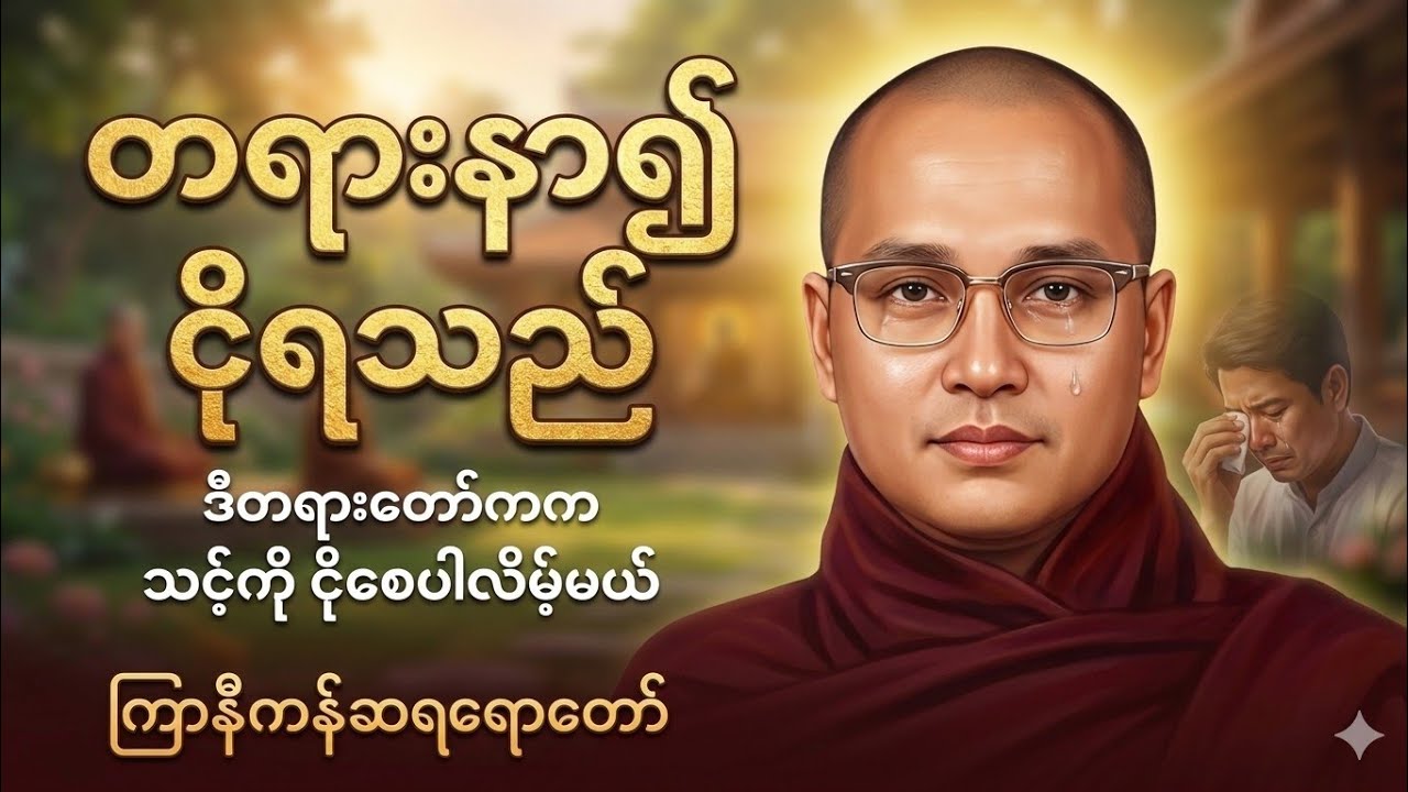 နှလုံးသားကိုထိမှန်စေမည့် မျက်ရည်ကျရလောက်အောင် ကောင်းသော - ကြာနီကန်ဆရာတော်#တရားတော် #dhamma#ကြာနီကန် 