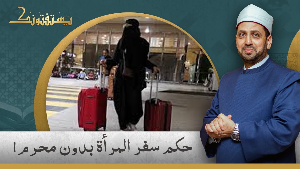شيخ الأزهر: يجوز للمرأة السفر بدون محرم مع صحبة آمنة!.. شاهد تعليق الشيخ عصام تليمة