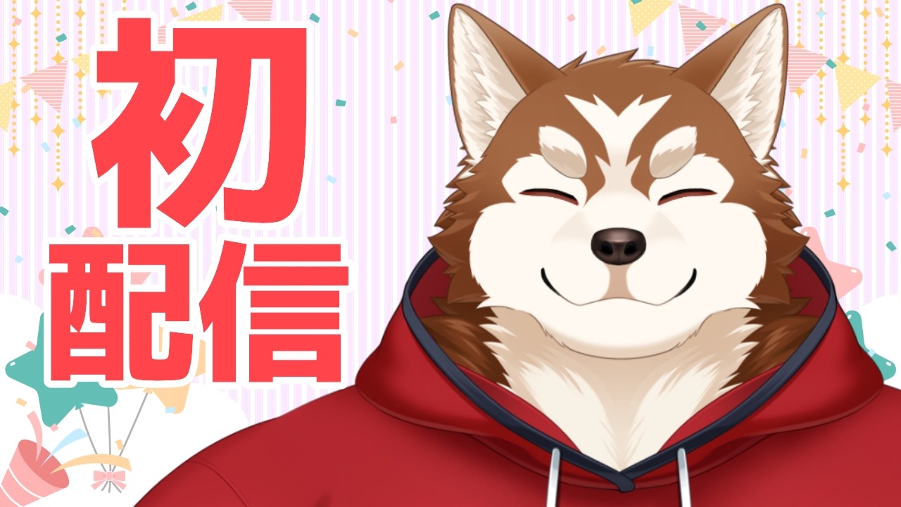 【初配信】戌乃カイセはデビューする！【ケモノVtuber】