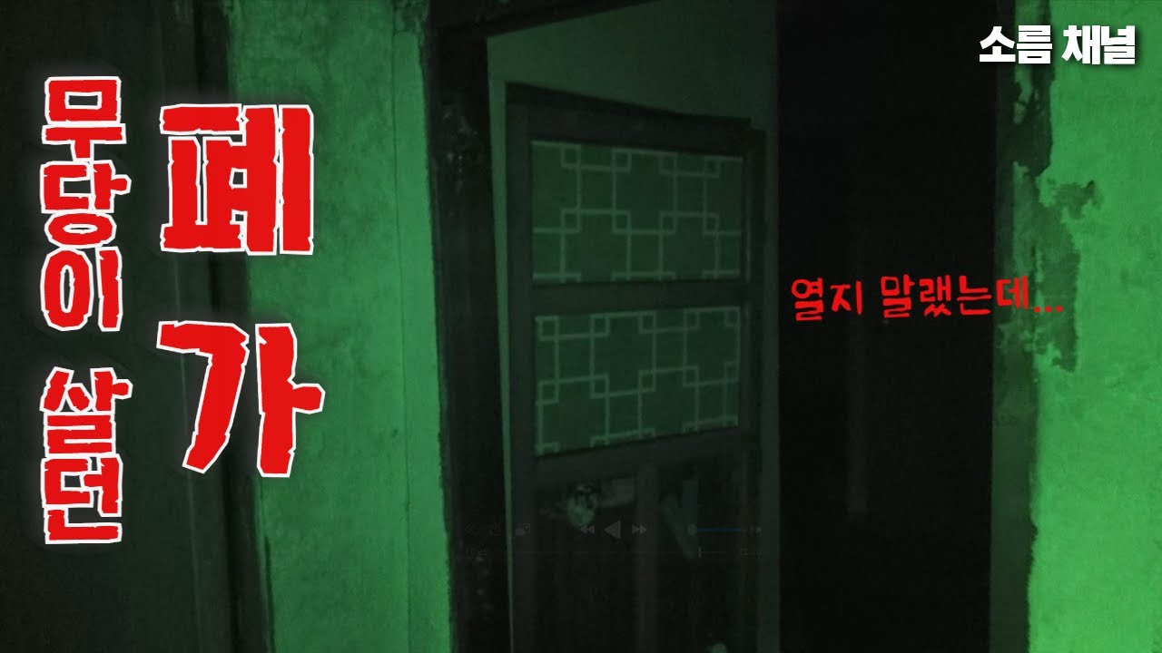 공포 실화｜무당이 살던 폐가에 갔더니... 귀신을 부르는 소리가?! #공포체험 #무서운이야기 #방울소리
