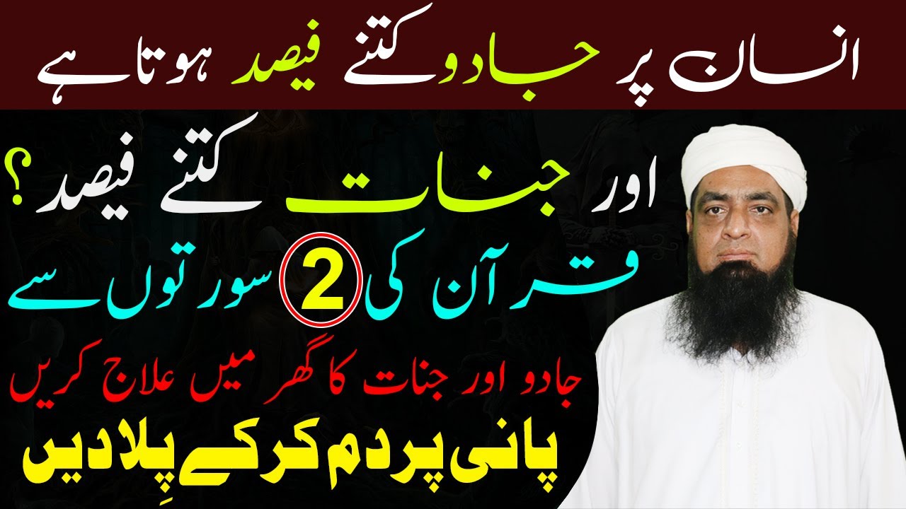 Insan Par Jadu Kitne % Hota Hai Qur Jinnat Kine % | Peer Hafiz Iqbal Qureshi Sahab