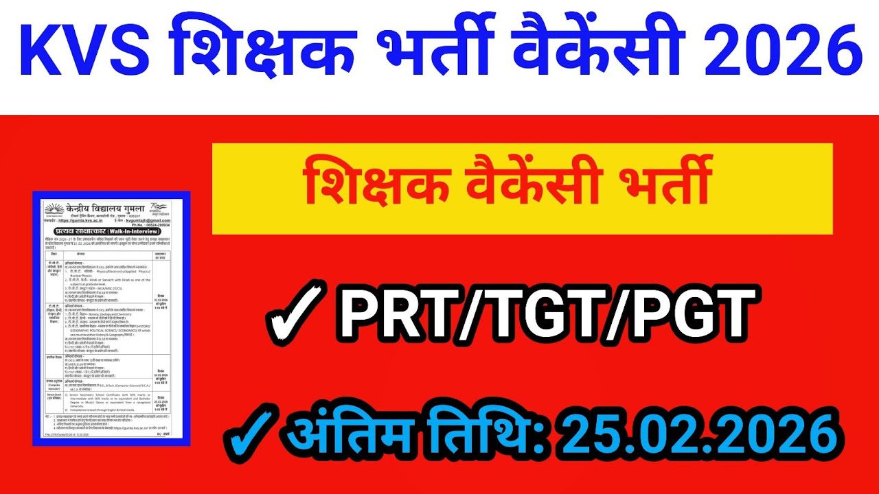 #vacancy Jharkhand KVS शिक्षक भर्ती वैकेंसी 2026 | PRT/TGT/PGT शिक्षक वैकेंसी भर्ती 