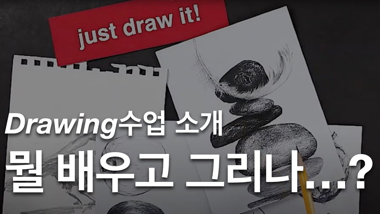 Drawing수업 [ just  draw it ]- 소개 및 준비사항 안내 #실시간그림수업 #실시간드로잉수업 #실시간미술수업 #드로잉강의 #드로잉강좌 #Drawing 수업