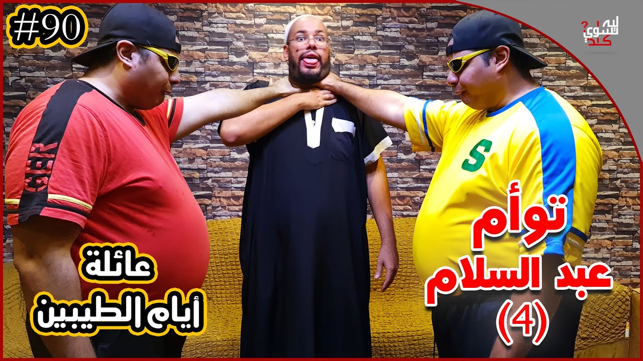 عائلة ايام الطيبين !! (#90)