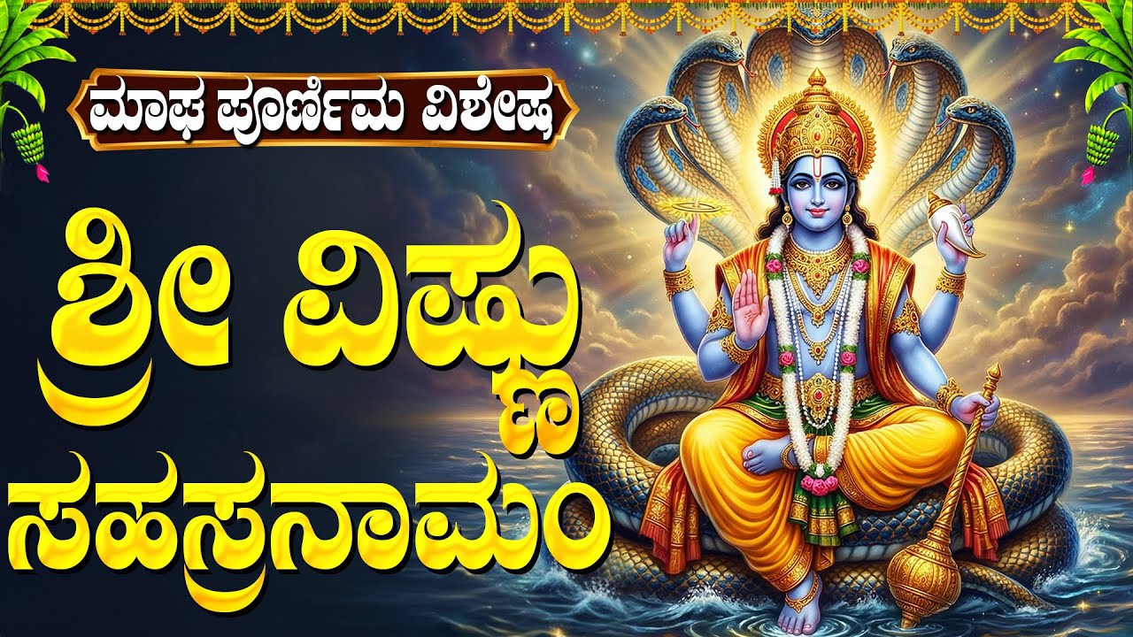 ಮಾಘ ಪೌರ್ಣಮಿ ವಿಶೇಷ ಶ್ರೀ ವಿಷ್ಣು ಸಹಸ್ರನಾಮ ಸ್ತೋತ್ರಮ್ | Vishnu Sahasranama Stotram | Magha Purnima 2026