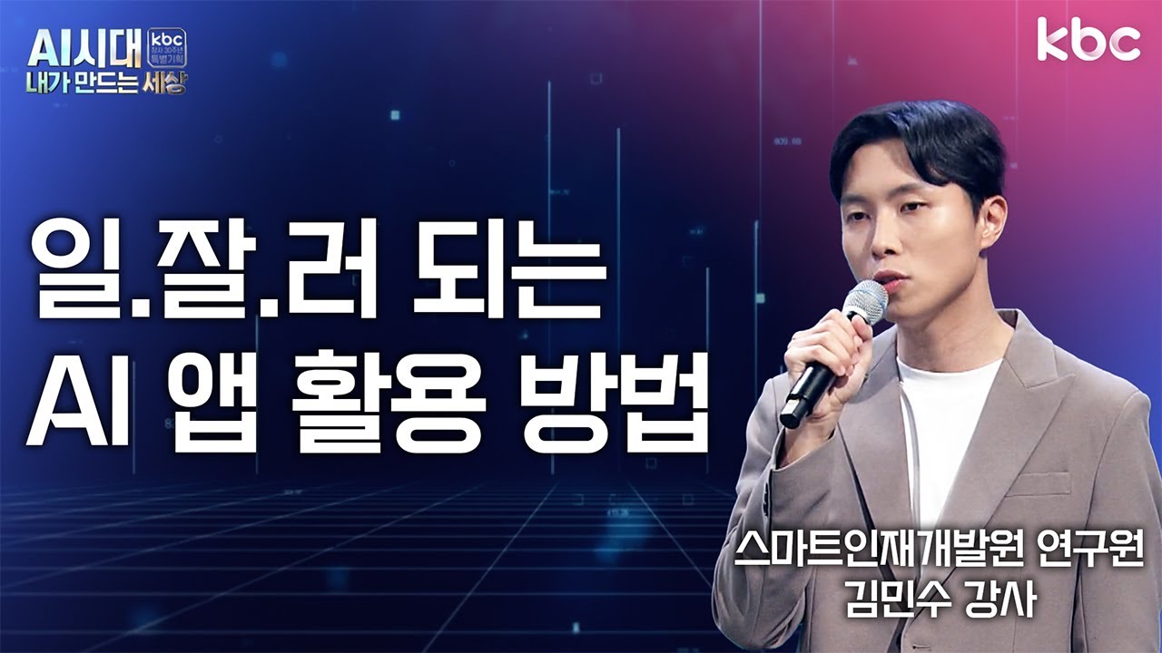 [KBC 창사 30주년 특별기획] AI 시대, 내가만드는 세상 2편 - 일.잘.러 되는 AI앱 활용 방법