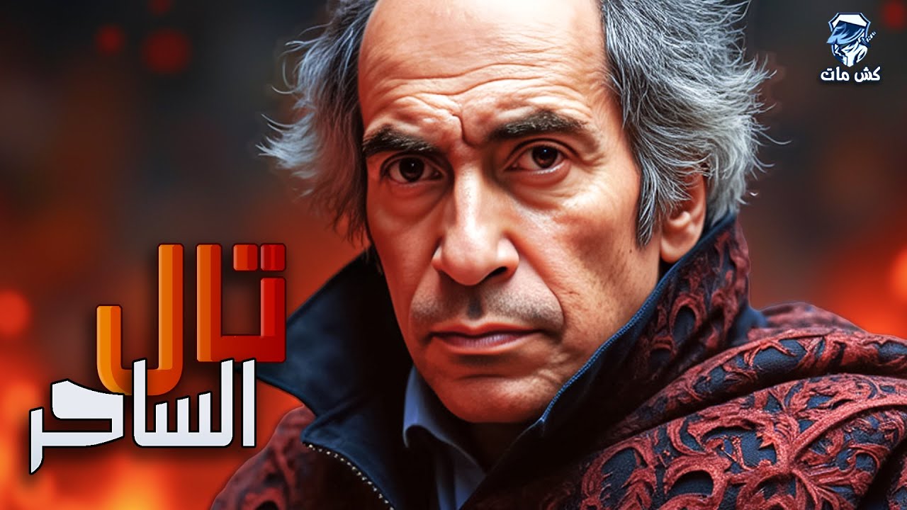 بيعمل فخ  فى تال 😂😂  - كتاب مباريات تال الافضل 1