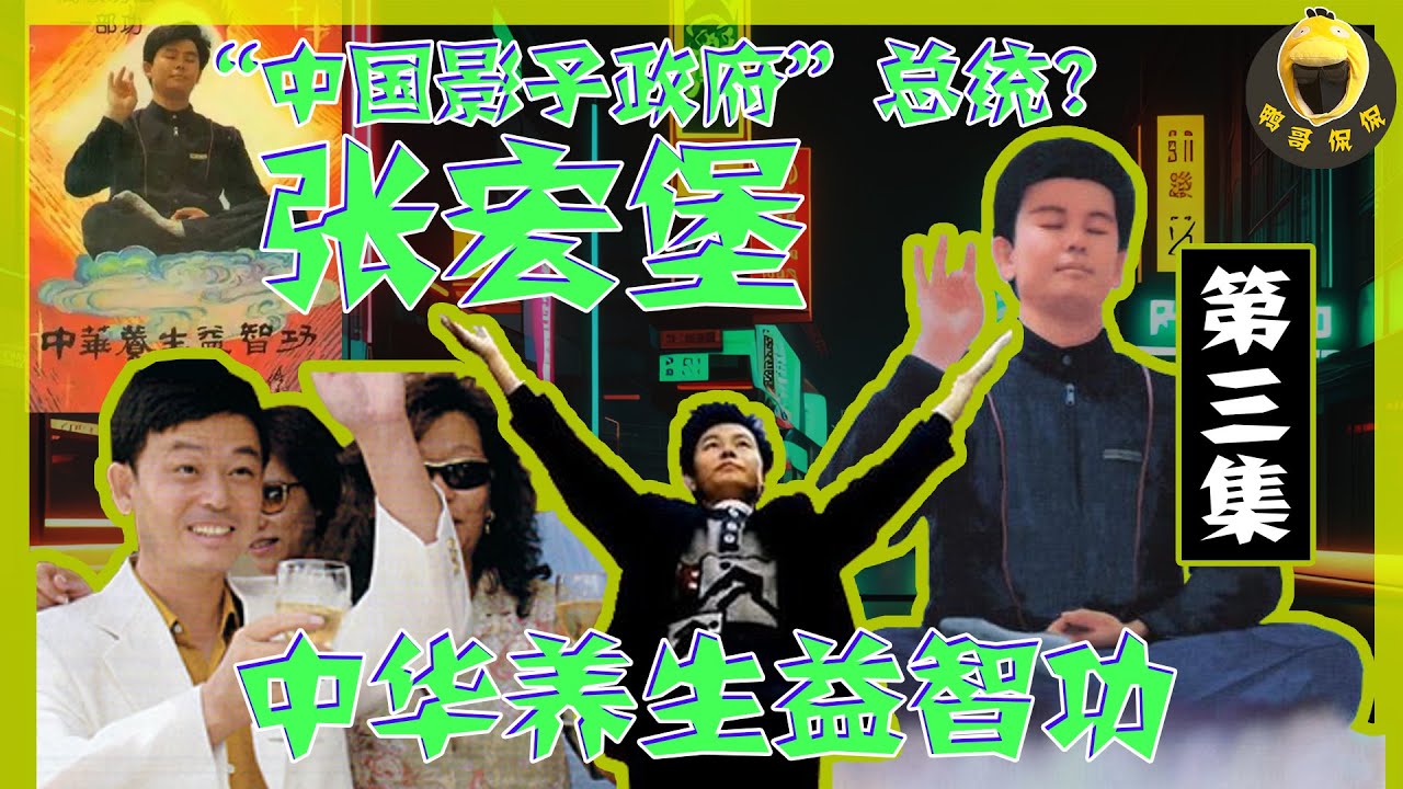 大师今何在系列：张宏堡（3），《大气功师出山》，张宏堡的成神之路，中功基地国际生命科学院的秘密，中功拜师、帮规。中功麒麟集团的规模化扩张及覆灭。
