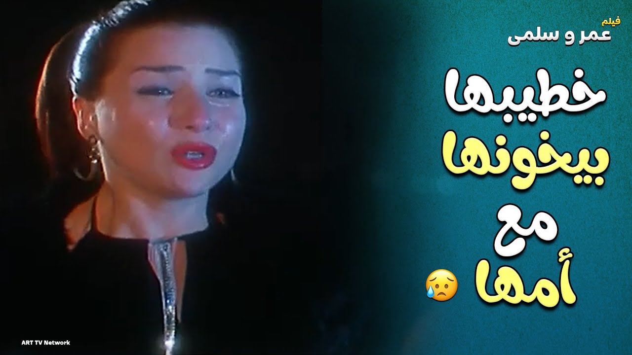 فيلم عمر وسلمى | خيانة سلمى لعمر    وعمر كان موقفه ايه؟😓