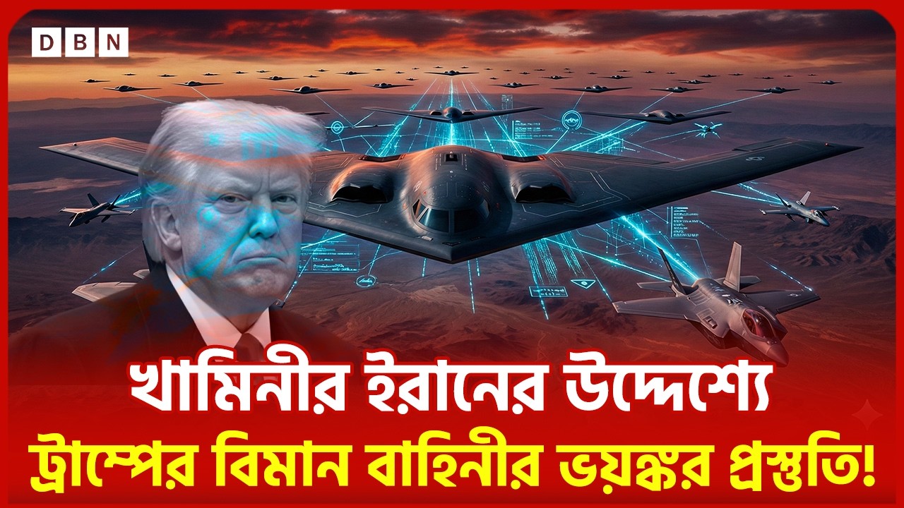 ইরান–চীনের চাপে ট্রাম্প? স্টেলথ বোমারু উৎপাদন দ্বিগুণ করছে আমেরিকা! | DBN News