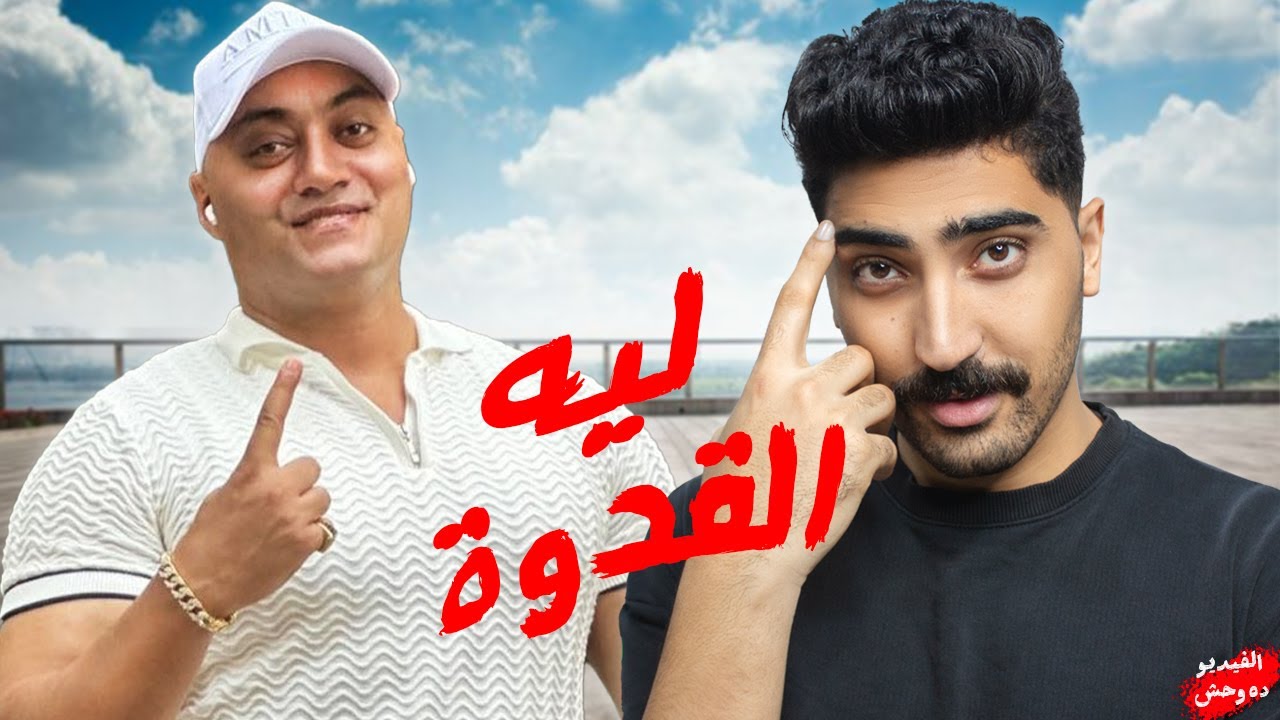 غريب الجيار مين فاهمه ! I الفيديو دة وحش