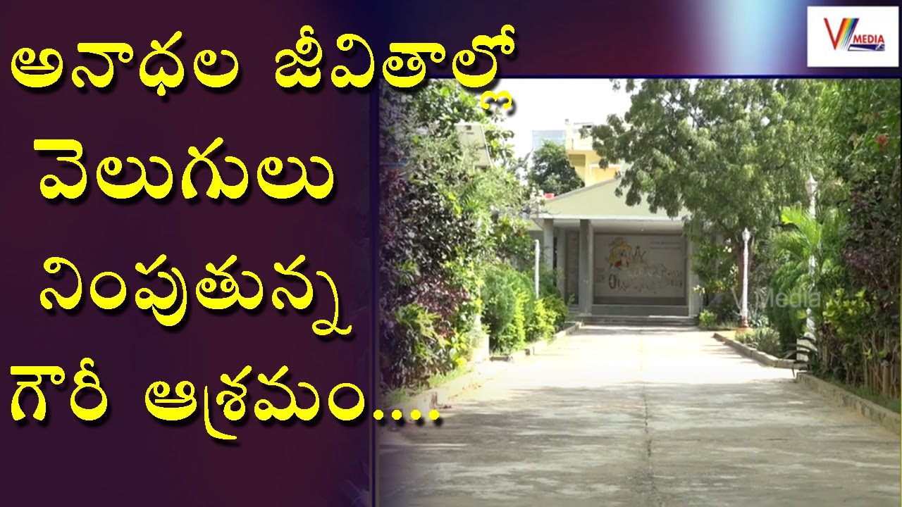అనాధల జీవితాల్లో వెలుగులు నింపుతున్న గౌరీ ఆశ్రమంలో పని చేయడం జీవితంలో మర్చిపోలేను | Gauri Ashram Hyd