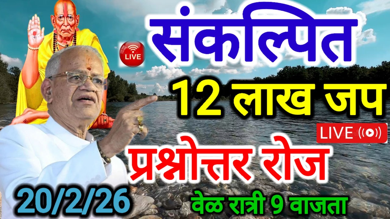 प्रश्न तुमचा उत्तर स्वामींचे Live 12 लाख जप 📿कुठलाही प्रश्न सुटतो या सेवेने 🤗