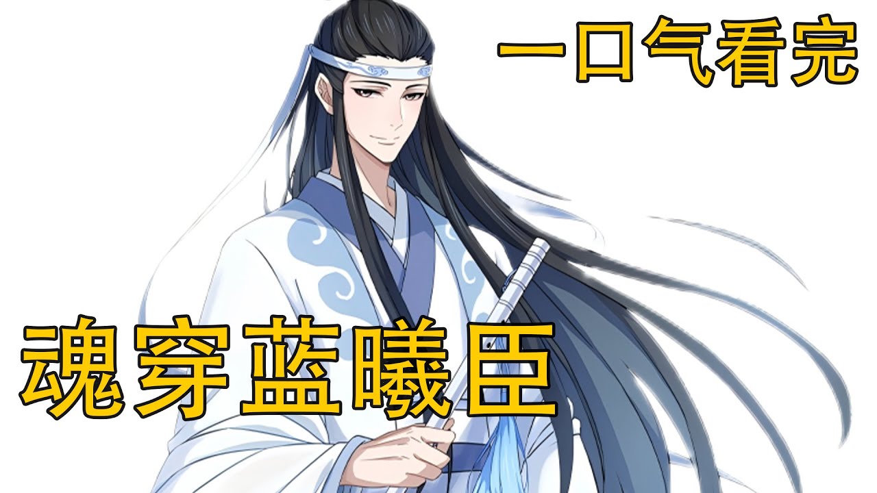 一口氣看完分鐘《魂穿藍曦臣》：“‘藍湛，你還是討厭我嗎？’魏無羨試探問道，卻沒想到藍忘機直接告白：‘我從未討厭過你，我喜歡你，不是朋友那種喜歡！