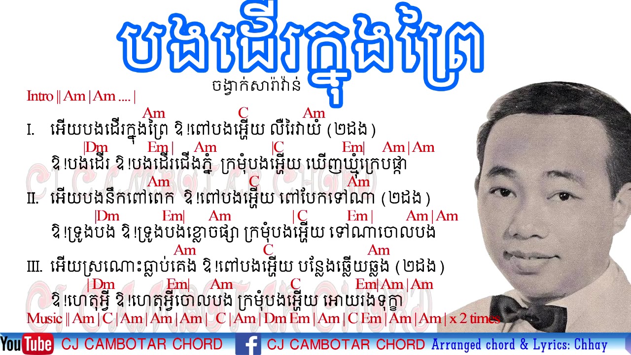 បងដើរក្នុងព្រៃ Chords   ស៊ិន ស៊ីសាមត Bong Deu Knong Prey