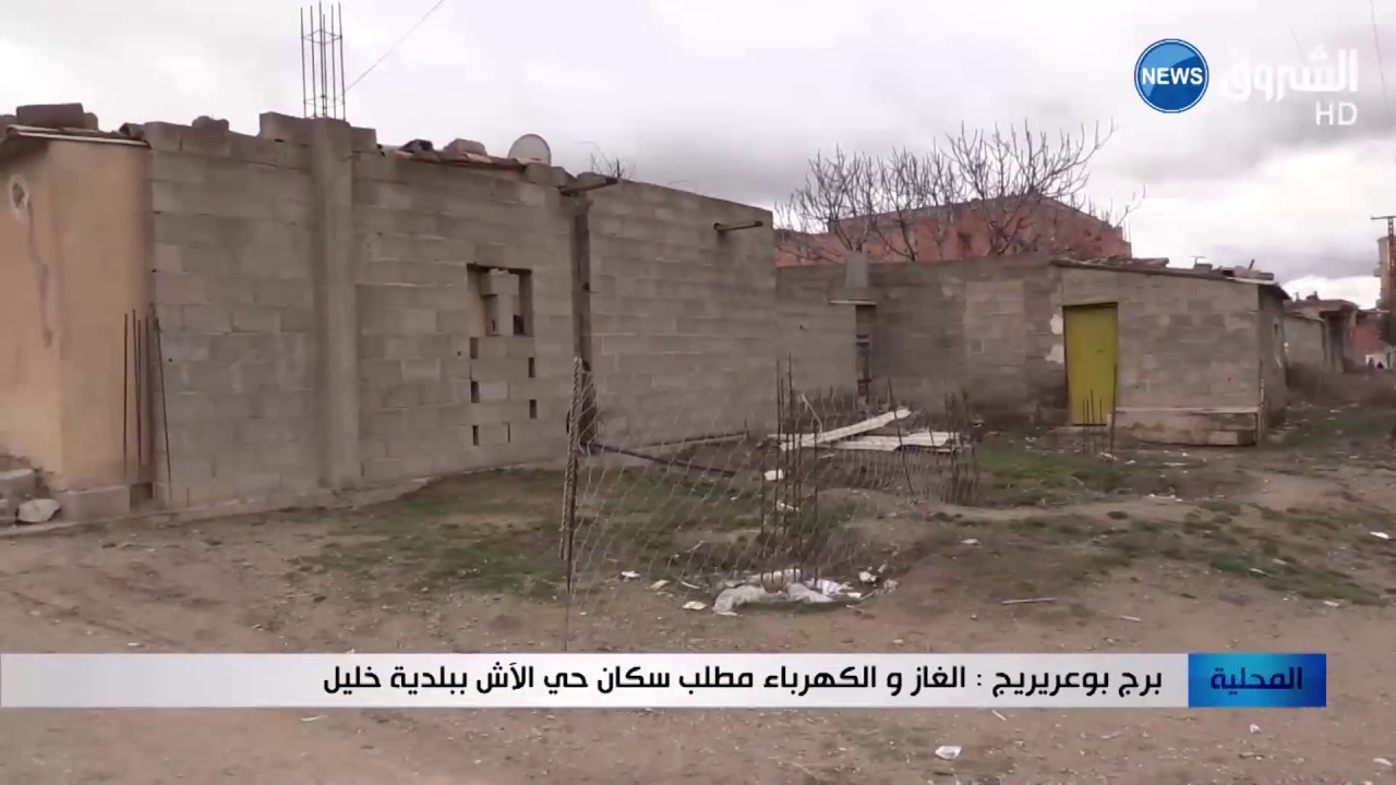 برج بوعريريج: الغاز والكهرباء مطلب سكان حي الآش ببلدية خليل