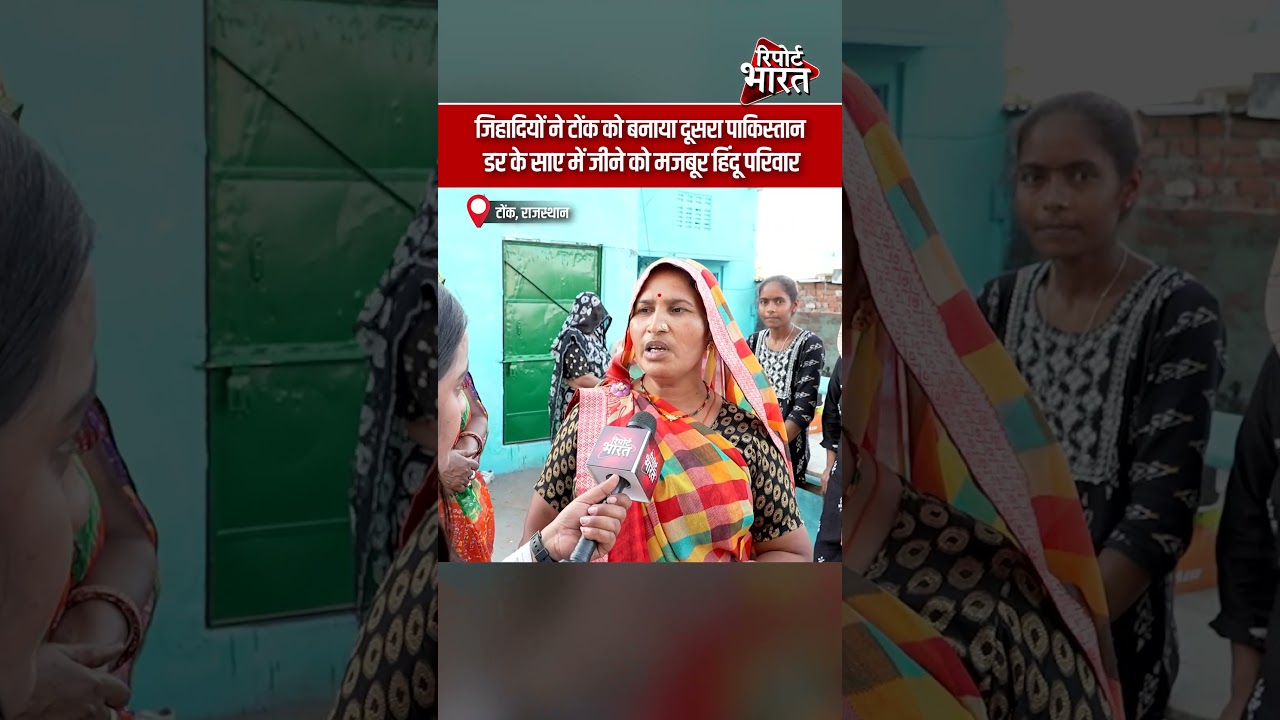 जिहादियों ने टोंक को बनाया दूसरा पाकिस्तान, डर के साए में जीने को मजबूर हिंदू परिवार #HinduMigration