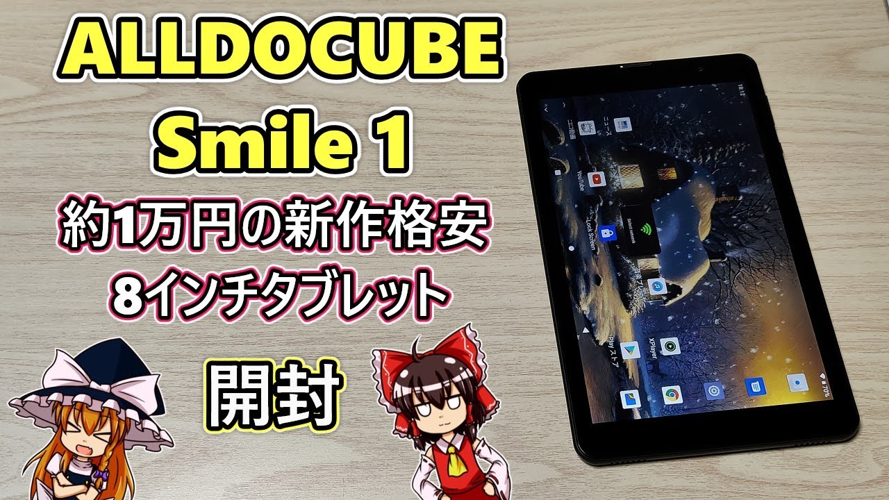 【1万円8インチタブ】ALLDOCUBE Smile 1 を買ったので開封レビュー【ゆっくり実況】