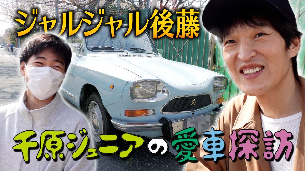ジュニア、ジャルジャル後藤の愛車に乗る！