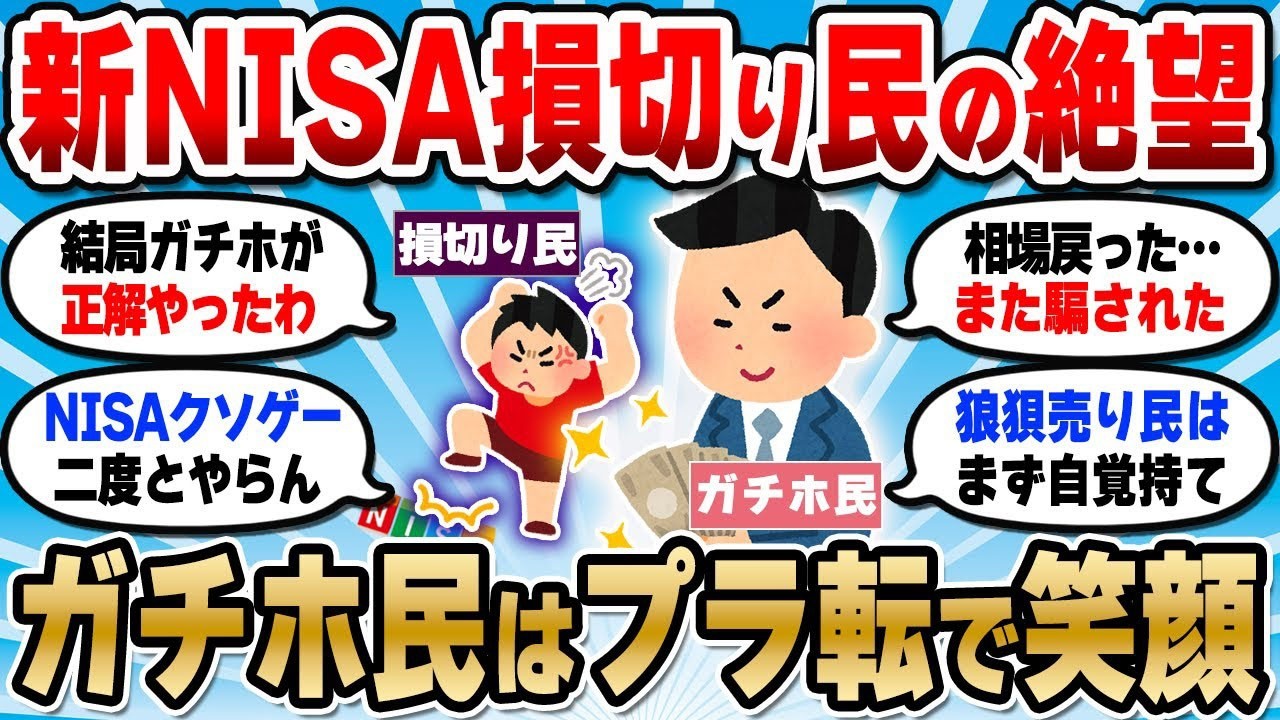 【2chお金スレ】新NISA損切り民が絶望してる件…一方ガチホ民はプラ転でウハウハな様子【2ch有益スレ】