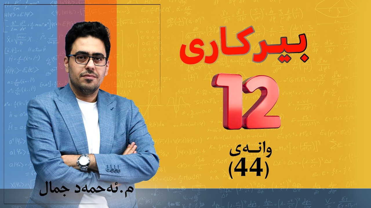 پۆلی 12 | بەشی چوارەم: ئــامانجەكان لە بێپایەن (44)