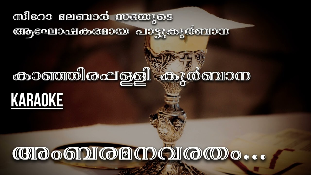 Ambaramanavaratham - Kanjirappally Karaoke | Syro Malabar Kurbana | Karaoke |