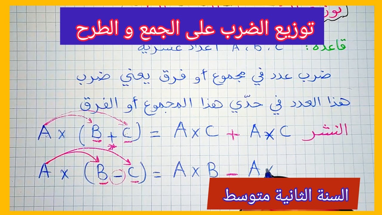 توزيع الضرب على الجمع و الطرح / النشر/ السنة الثانية متوسط