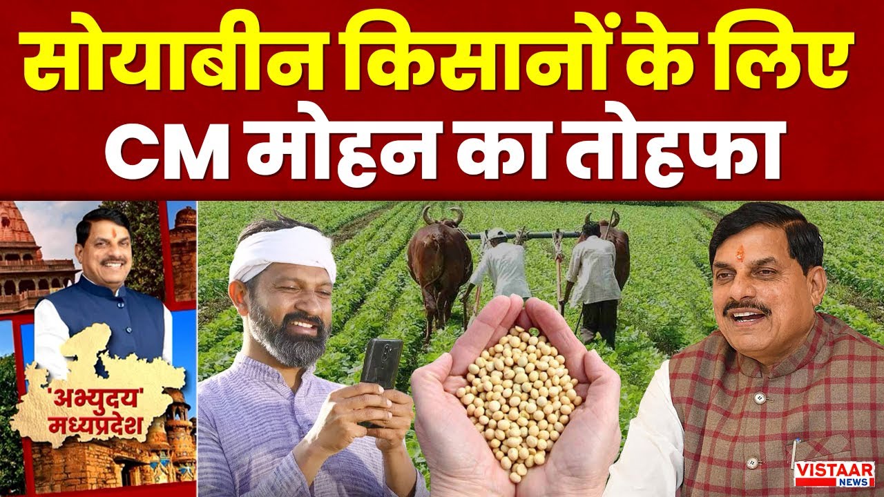 Soybean Farmers MP: सोयाबीन उत्पादक किसानों को CM मोहन की बड़ी सौगात