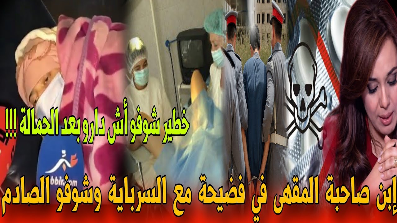 🔴عاجل صديقات السرباية لي حملها الباطرون  يخرجن بتصريحات صادمة بعد ما وقع  - أخبار المغرب اليوم