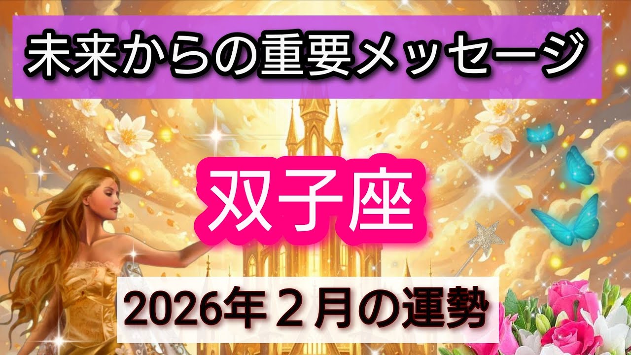 【双子座】未来からの重要メッセージ💖２月の運勢！時を超えて届く真実