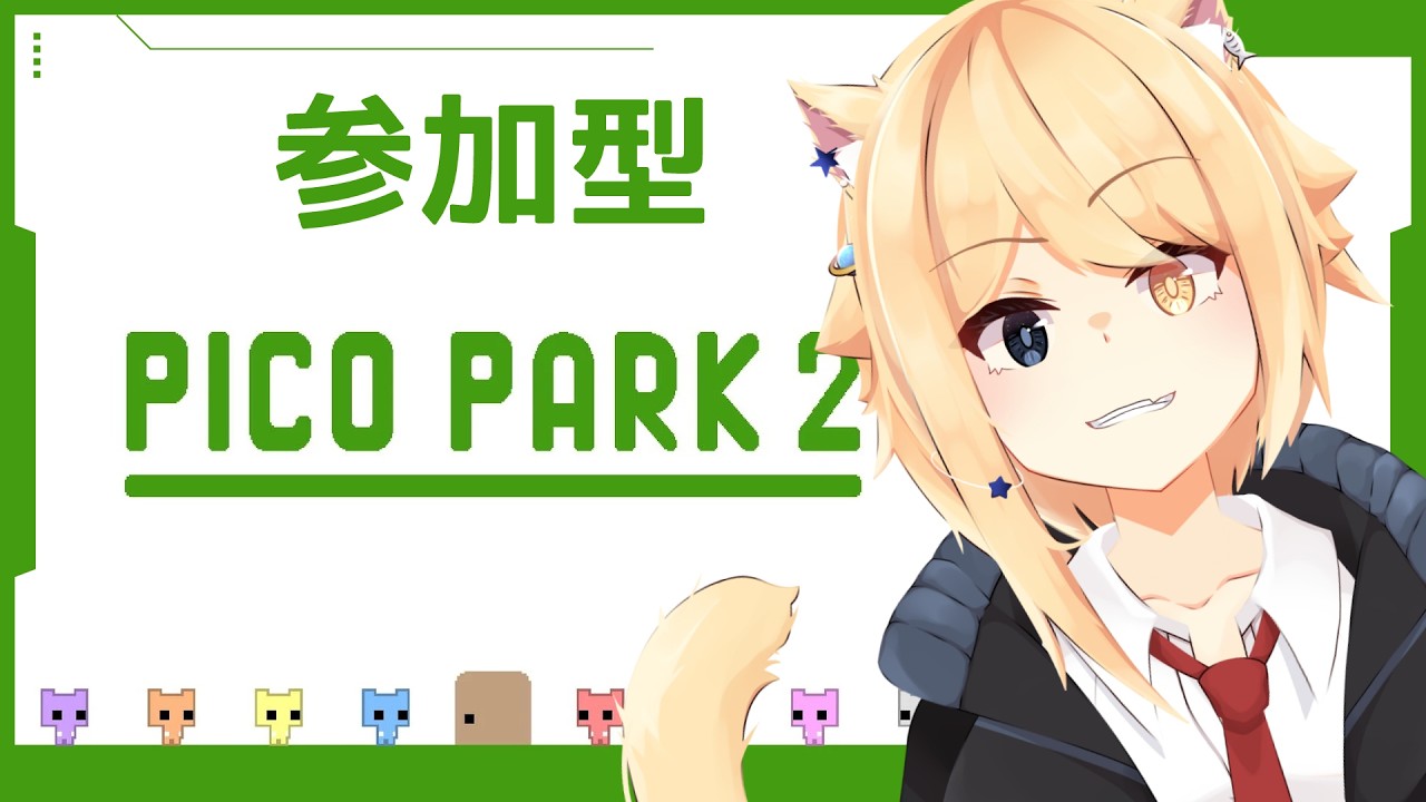 【#PICOPARK2】ついに最終回･･･やるぞみんな！★リスナー参加型★【JP_Vtuber/HekiNeco】