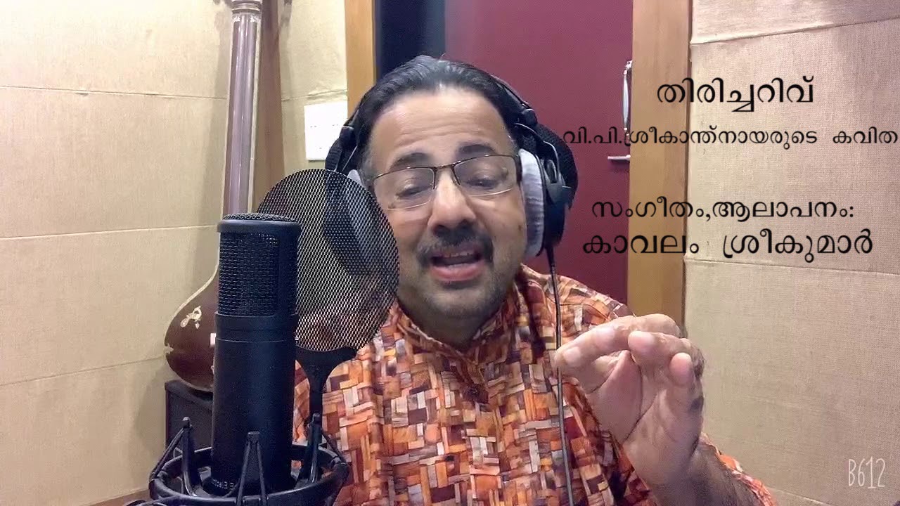 തിരിച്ചറിവ്‌ | Thiricharivu | Poem | Sreekanth Nair VP | Kavalam Srikumar |