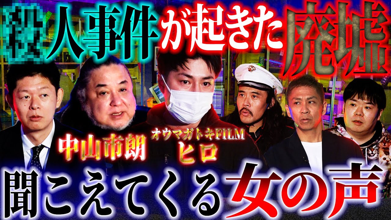 【未公開】●人事件が起きた廃墟に潜入！誰もいないはずの2階から聞こえる女の声…その正体に驚愕！【中山市朗】【オウマガトキFILM】【ヒロ】【島田秀平】【ナナフシギ】【怖い話】